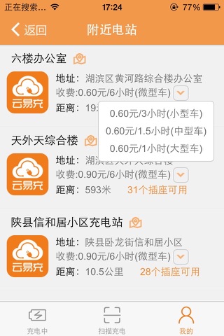 云易充-电动车智能充电管家 screenshot 4
