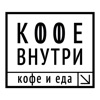 Кофе внутри