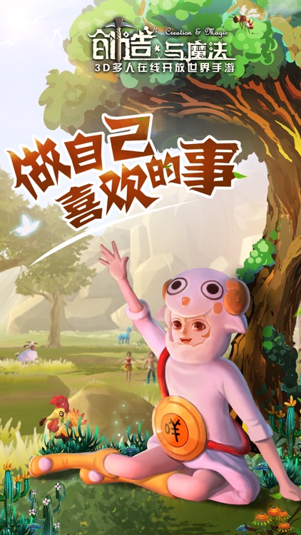 创造与魔法 screenshot-0