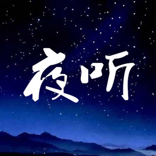 夜听 - 刘筱(实时更新)