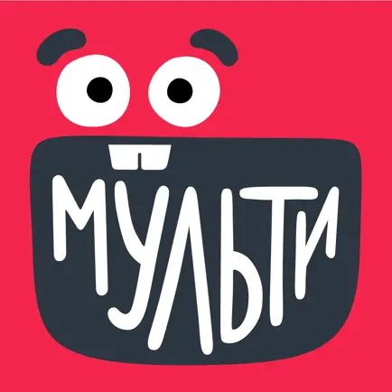 МУЛЬТИ — Смотреть мультики Читы