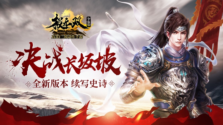 极无双-流畅连斩,万人国战 screenshot-0