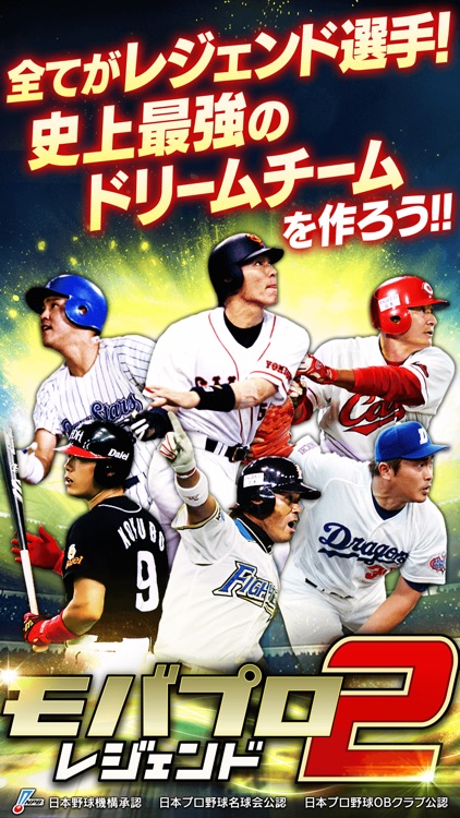 モバプロ2 レジェンド 歴戦のプロ野球OB編成ゲーム