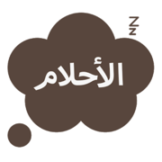 تفسير الأحلام المباشر