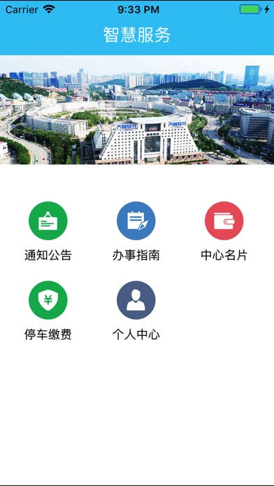 济南高新服务 screenshot 2