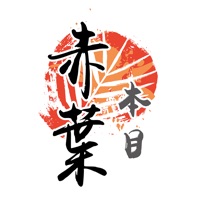 赤葉本目