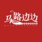 成都马路边边麻辣烫深挖成都80年代的味道，以成都正宗的路边麻辣烫打造全国有时代情怀的知名麻辣烫品牌。用一顿麻辣烫的时间搜寻三十年前的时代记忆。