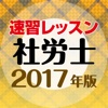 社労士2017 速習レッスン ユーキャン公式の資格アプリ