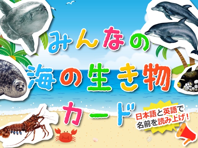 みんなの海の生き物カード On The App Store