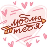 Люблю тебя очень