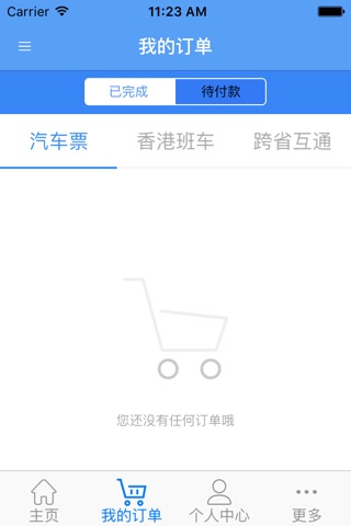 广东联网售票 screenshot 3
