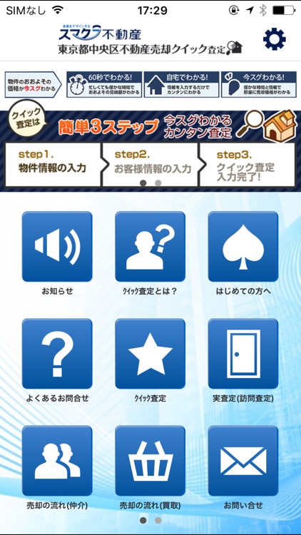 東京都中央区の不動産物件の売却｜スマクラ不動産 クイック査定