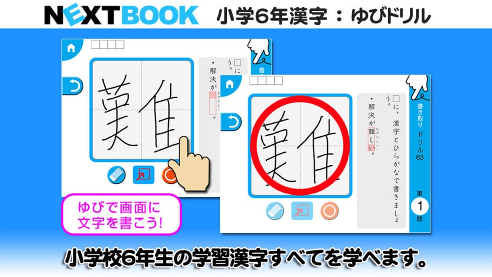 小学６年生漢字 ゆびドリル 書き順判定対応漢字学習アプリ Download App For Iphone Steprimo Com