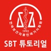 1급 응급구조사 SBT 튜토리얼