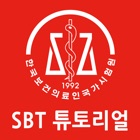 1급 응급구조사 SBT 튜토리얼