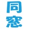 あの同級生は、今、どこで、何してるの？