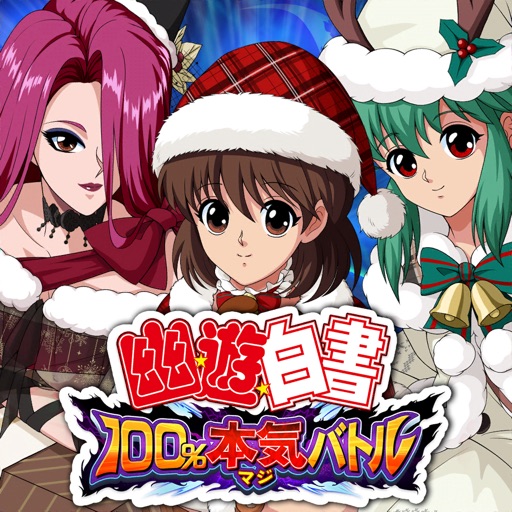 幽遊白書 100%本気(マジ)バトル