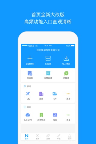 每刻报销-Maycur screenshot 3