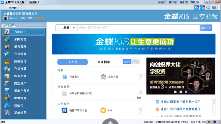 金蝶KIS智慧登录