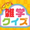 "Japanese General knowledge Quiz to Kill time" is a quiz application related to various genres such as games, cartoons, animation, music, entertainment, sports, living things