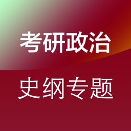 考研政治（史纲）专题练习题库