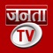 Janta TV is a 24x7 National Hindi News Channel and News Media Production House, inaugurated on 3 June 2011