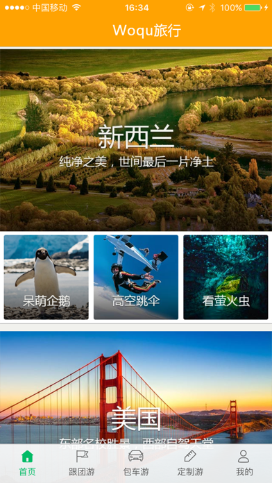 Woqu旅行 screenshot 2