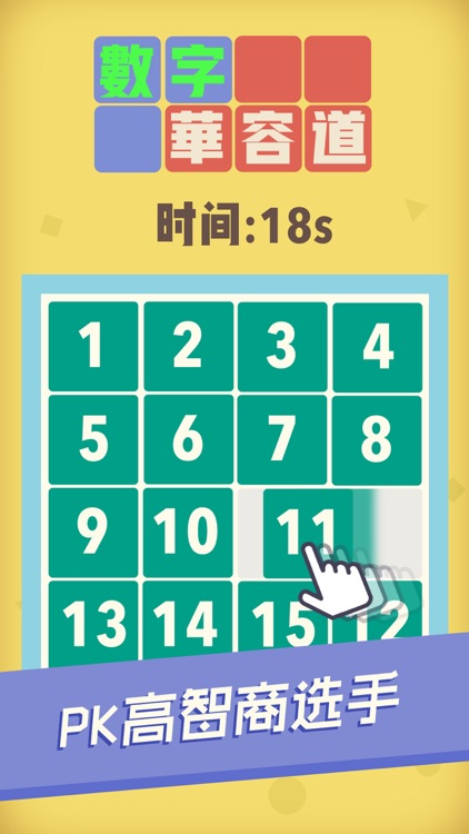 数字华容道