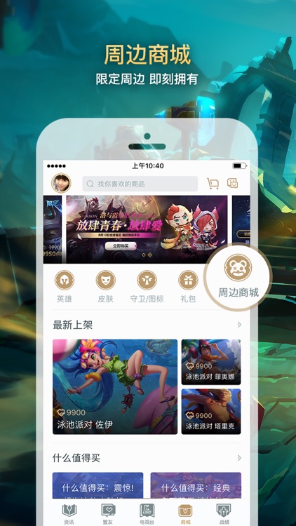 掌上英雄联盟 for LOL screenshot-3