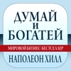 Думай и богатей. Н. Хилл - Аудиокниги Бесплатно