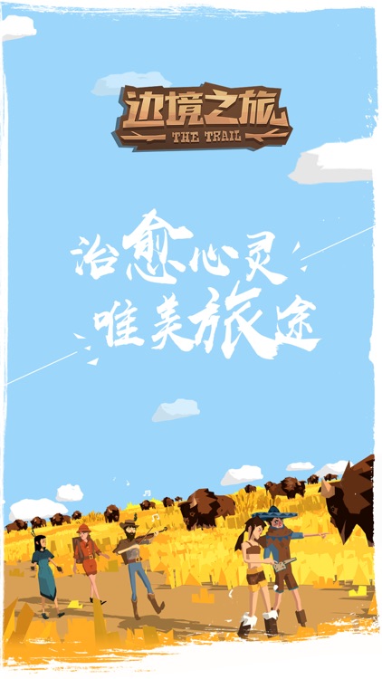 边境之旅 screenshot-0