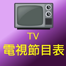 TV節目表