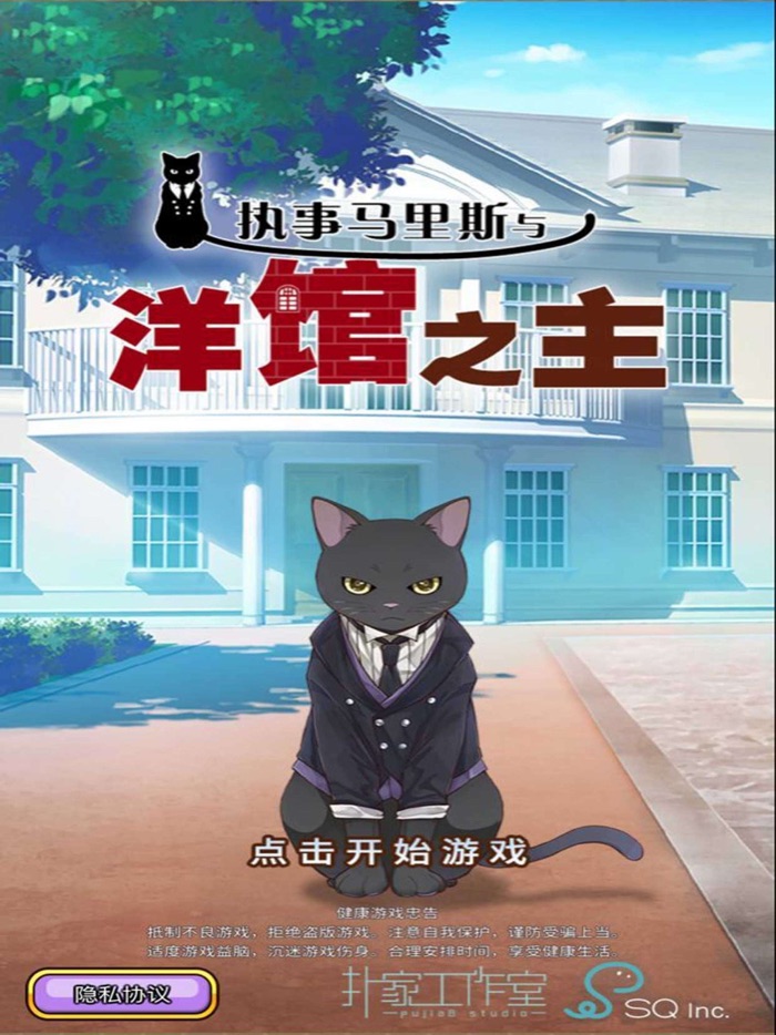 执事马里斯与洋馆之主