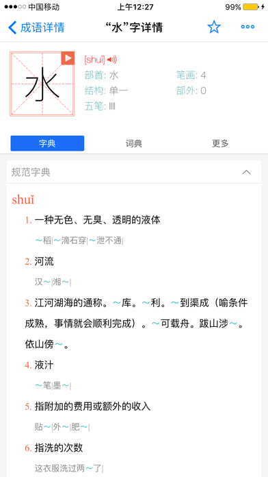 康熙字典-有声笔顺汉语字词典工具 screenshot 4