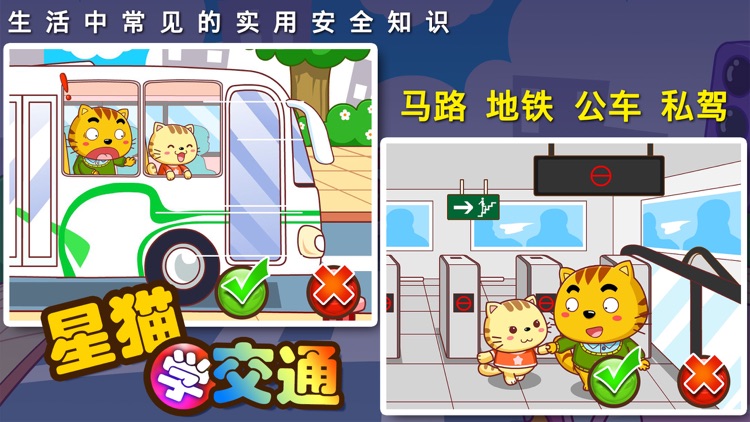 学交通_星猫小课堂 screenshot-3