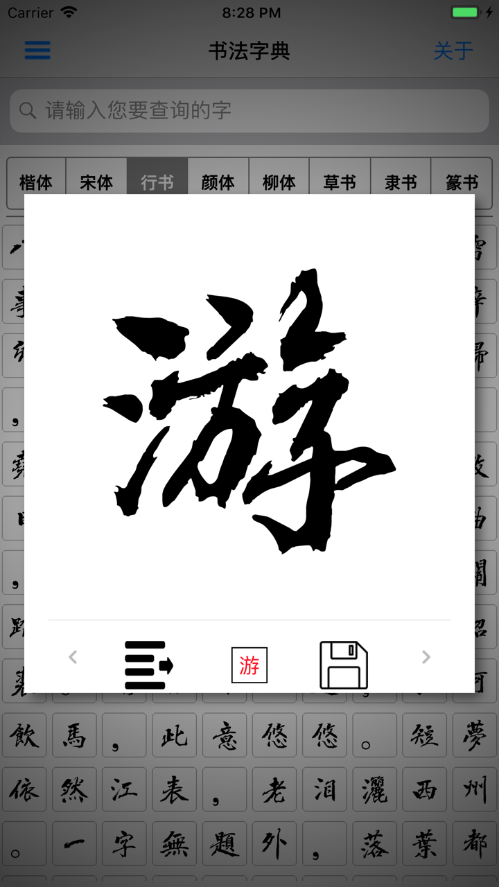 书法字典-书法大全 screenshot 2