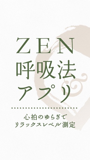 ZEN呼吸法アプリ　～心拍のゆらぎでリラックスレベル測定～