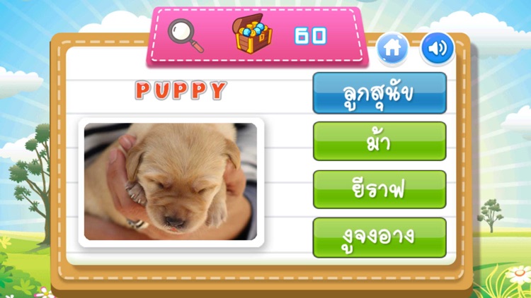 เกมทายชื่อสัตว์ คำศัพท์ เสียง screenshot-4