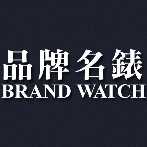 Brand Watch 品牌名錶