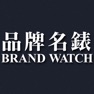 Get Brand Watch 品牌名錶 for iOS, iPhone, iPad Aso Report