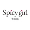 香湘辣妹Spicygirl