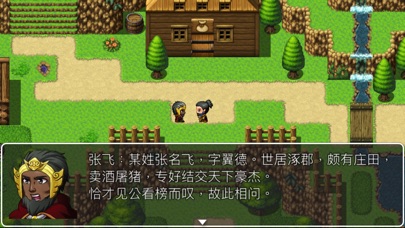三国演义-之桃园结义斩黄巾 screenshot 2