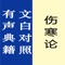 《伤寒论》为汉代著名医学家张仲景所著,被历代奉为中医的经典著作。该书运用辩证论治原则和方法,确立了中医诊治疾病的规范;所记述的理法方药相结合的辨治经验,对中医临医学的发展影响,极其深远;所记载的大量复方,组方严谨,疗效显著,被后世称作“众方之祖”。
