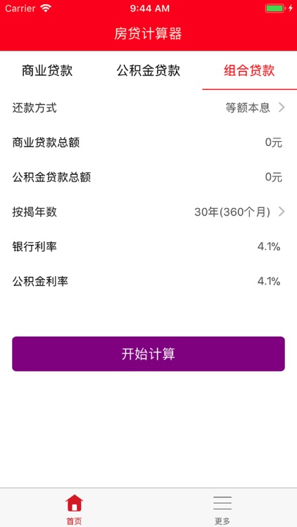 房贷计算器 - 有效