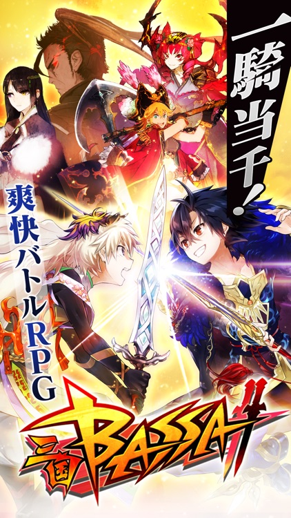 三国BASSA!!