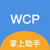 WCP掌上助手