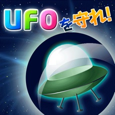 Activities of UFOを守れ！