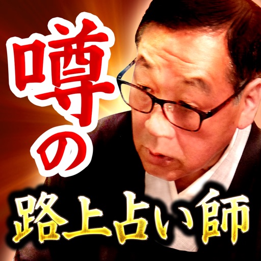 終電過ぎまで行列の占い【噂の路上占い師】ネットで話題の占い