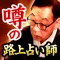 SNSで探し求められる神出鬼没の“占いおじさん”