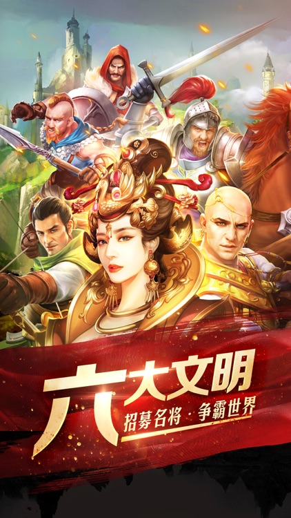 华夏征服-王权崛起 神域降临